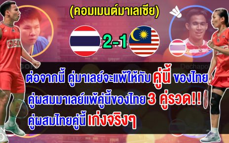 คอมเมนต์ชาวมาเลย์บ่นอุบ หลังคู่ผสมมาเลย์แพ้คู่ผสมไทย 3 คู่รวด ศึกขนไก่คุมาโมโตะ