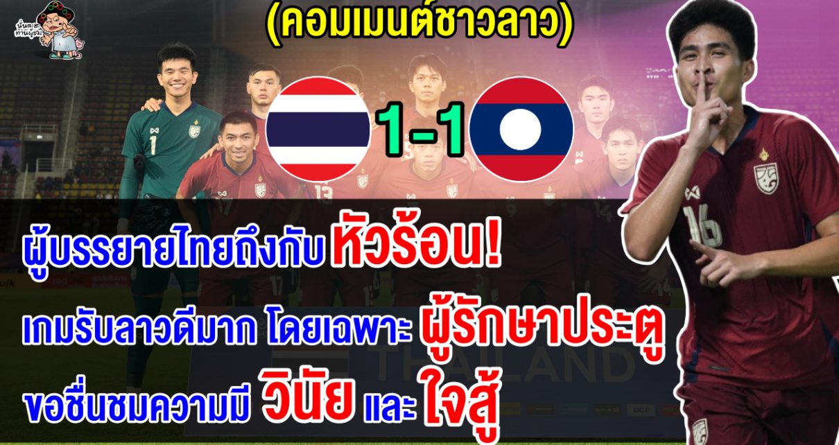 คอมเมนต์ชาวลาวปลื้ม หลังเสมอไทย 1-1 นัดอุ่นเครื่องฟีฟ่าเดย์เดือนพฤศจิกายน