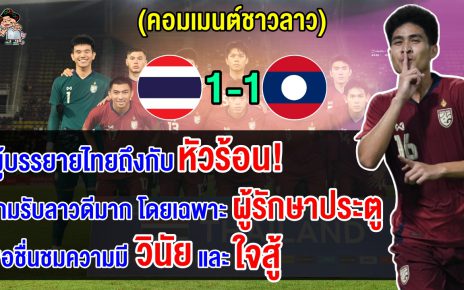 คอมเมนต์ชาวลาวปลื้ม หลังเสมอไทย 1-1 นัดอุ่นเครื่องฟีฟ่าเดย์เดือนพฤศจิกายน