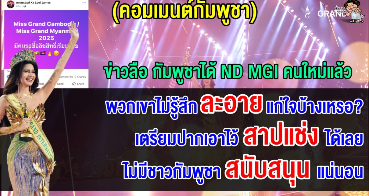 คอมเมนต์ชาวเขมรสุดเดือด หลังได้ข่าวว่ามีคนรอซื้อลิขสิทธิ์ Miss Grand Cambodia 2025