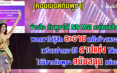 คอมเมนต์ชาวเขมรสุดเดือด หลังได้ข่าวว่ามีคนรอซื้อลิขสิทธิ์ Miss Grand Cambodia 2025