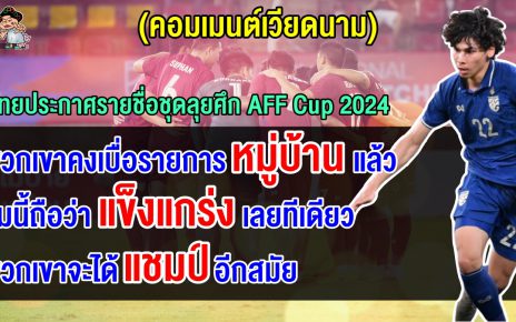 คอมเมนต์ชาวเวียดนามหลังเห็นรายชื่อนักเตะทีมชาติไทยชุดลุยศึก AFF Cup 2024