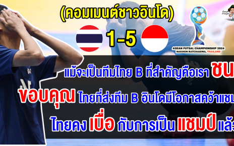 คอมเมนต์อินโดปลื้ม หลังอินโดชนะไทยขาด 5-1 ทะลุชิงศึกฟุตซอลอาเซียน 2024