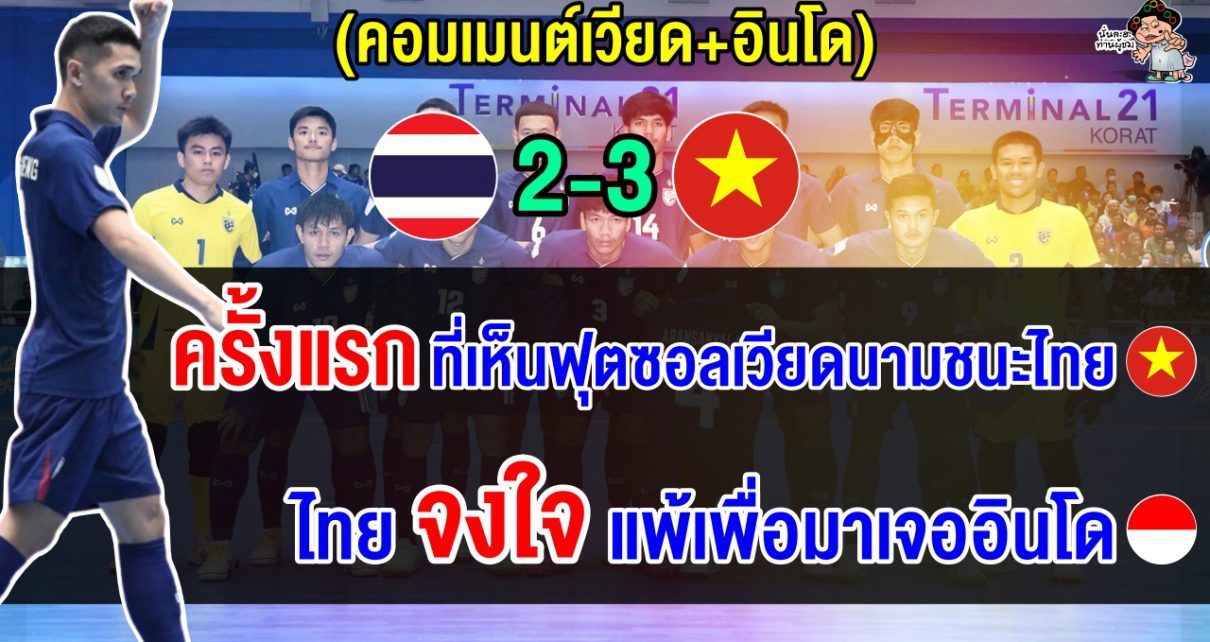 คอมเมนต์เวียดนามหลังชนะไทย 3-2 และคอมเมนต์อินโดหลังเจอไทยรอบรองฯ ศึกฟุตซอลอาเซียน 2024