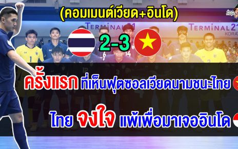 คอมเมนต์เวียดนามหลังชนะไทย 3-2 และคอมเมนต์อินโดหลังเจอไทยรอบรองฯ ศึกฟุตซอลอาเซียน 2024