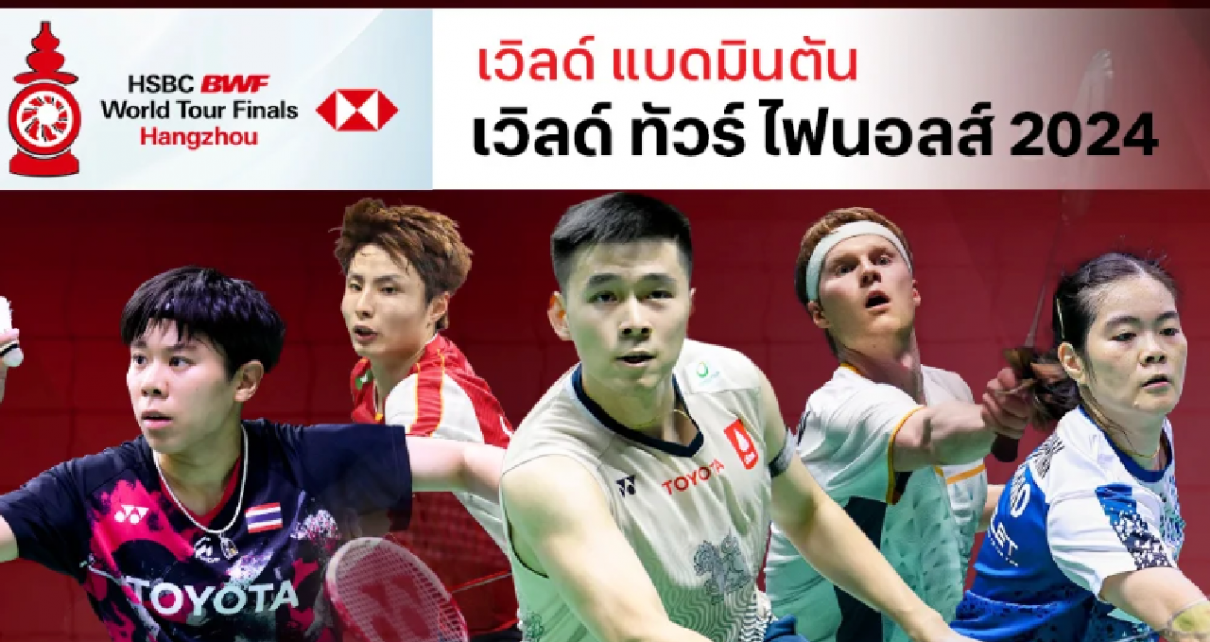 แบดมินตันเอชเอสบีซี บีดับเบิลยูเอฟ เวิลด์ทัวร์ ไฟนอลส์ 2024