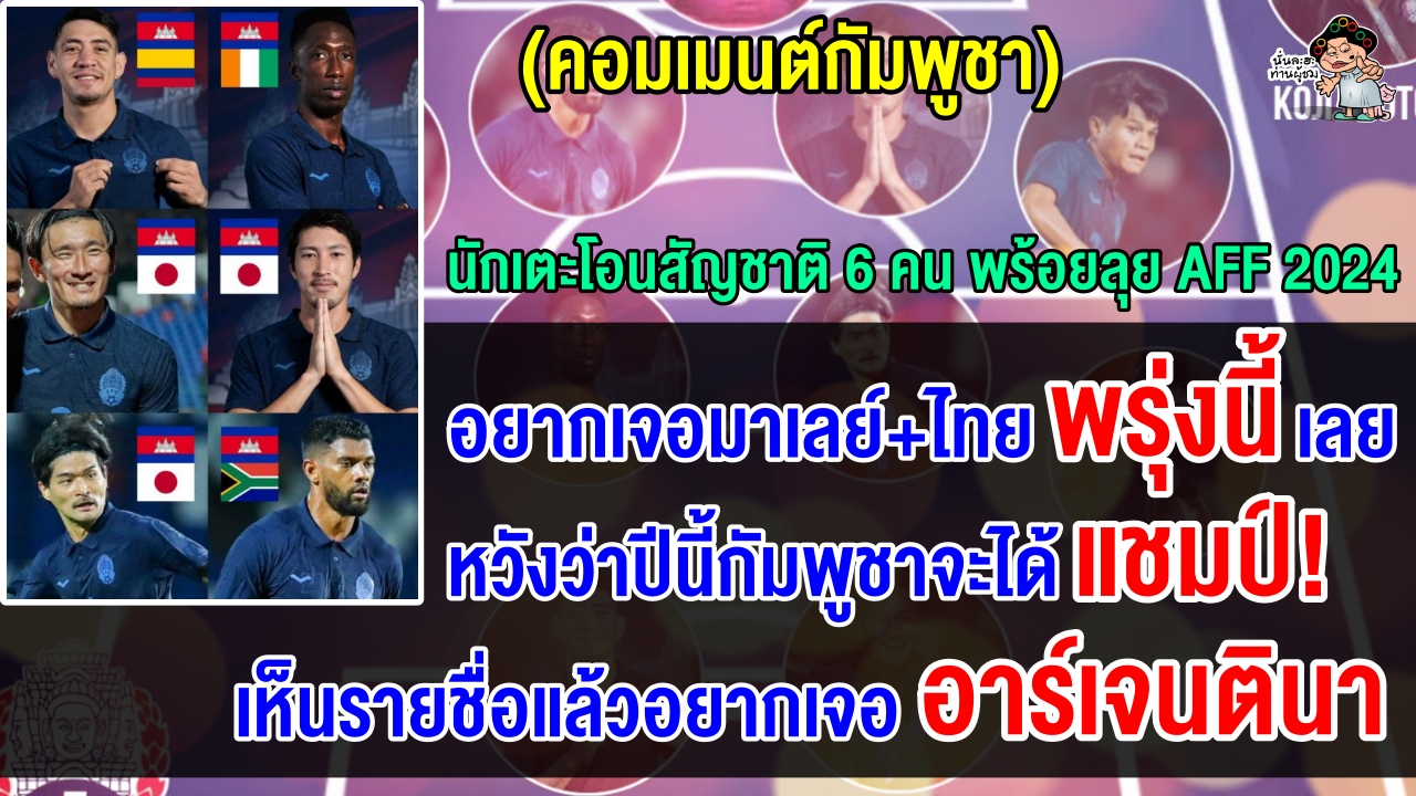 คอมเมนต์กัมพูชาสุดห้าว พร้อมเจอไทย+มาเลย์ หลังเสริม 6 นักเตะโอนสัญชาติลุยศึกอาเซียน คัพ 2024