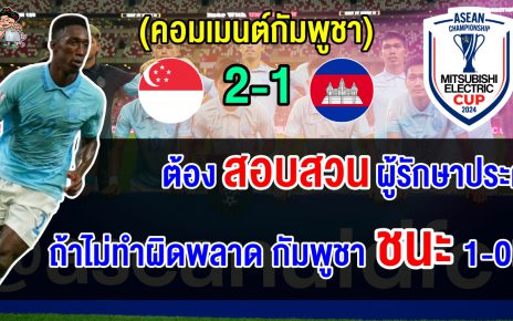 คอมเมนต์กัมพูชาเรียกร้องให้สอบสวนผู้รักษาประตู หลังบุกแพ้สิงคโปร์ 1-2 ศึกอาเซียนคัพ 2024