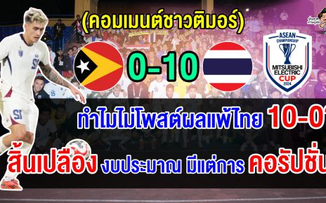 คอมเมนต์ชาวติมอร์สุดงง เพจสหพันธ์ฟุตบอลติมอร์ไม่ยอมโพสต์ผลการแข่งขันหลังแพ้ไทย 10-0