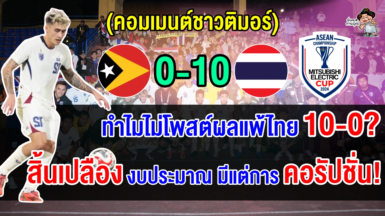 คอมเมนต์ชาวติมอร์สุดงง เพจสหพันธ์ฟุตบอลติมอร์ไม่ยอมโพสต์ผลการแข่งขันหลังแพ้ไทย 10-0