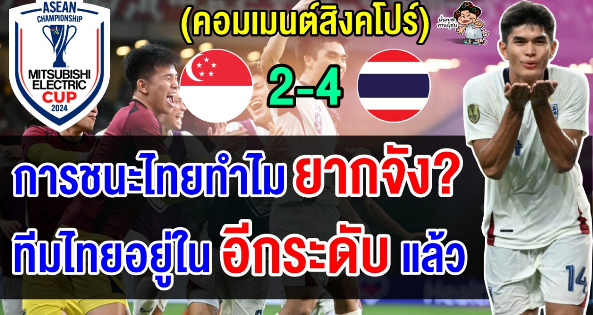 คอมเมนต์ชาวสิงคโปร์สุดเดือด หลังนำ 2-0 แต่แพ้ไทย 4-2 ศึกฟุตบอลอาเซียน คัพ 2024