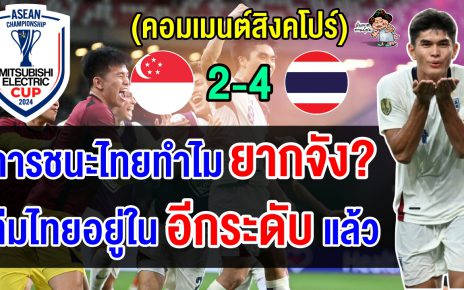 คอมเมนต์ชาวสิงคโปร์สุดเดือด หลังนำ 2-0 แต่แพ้ไทย 4-2 ศึกฟุตบอลอาเซียน คัพ 2024