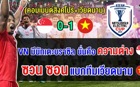 คอมเมนต์ชาวสิงคโปร์+เวียดนาม หลังเวียดนามบุกชนะสิงคโปร์ 2-0 รอบรองฯ ศึกอาเซียน คัพ 2024