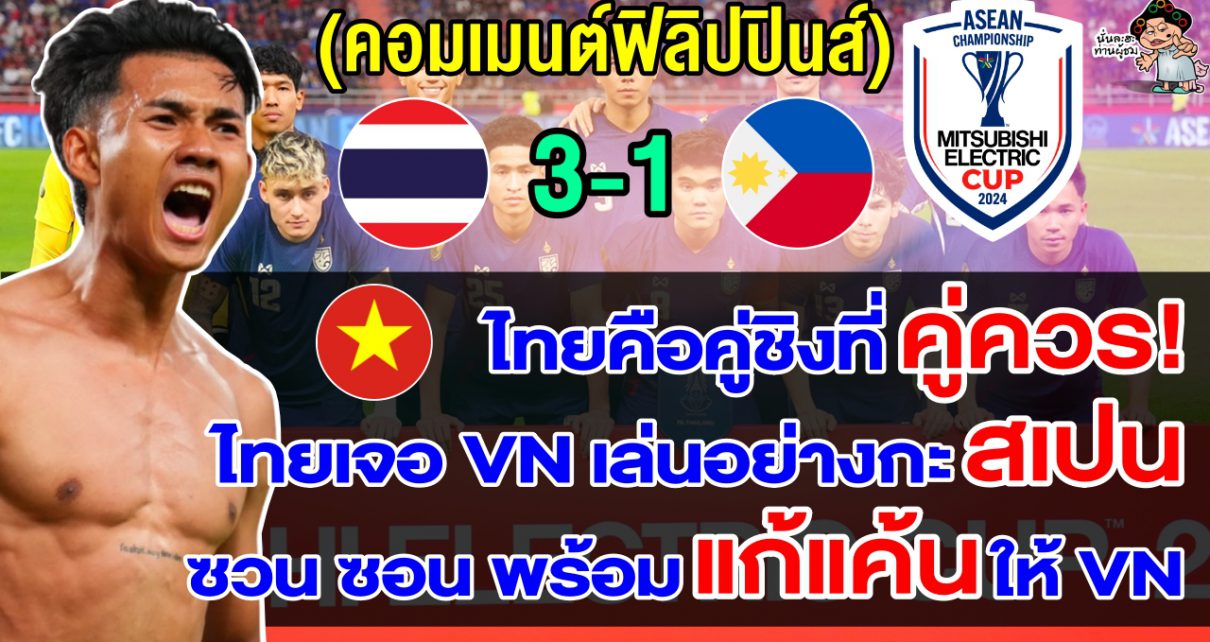 คอมเมนต์ชาวเวียดนามหลังไทยชนะฟิลิปปินส์ทะลุชิงเวียดนามศึกอาเซียน คัพ 2024