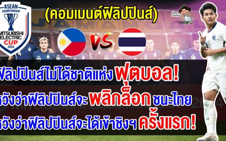 คอมเมนต์ฟิลิปปินส์ปลุกใจ หวังพลิกล็อกชนะไทยทะลุชิงฯ ศึกอาเซียน คัพ 2024