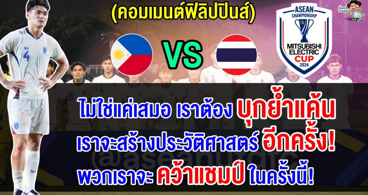 คอมเมนต์ฟิลิปปินส์หวังบุกย้ำแค้นไทย สร้างประวัติศาสตร์ทะลุรอบชิงอาเซียน คัพ