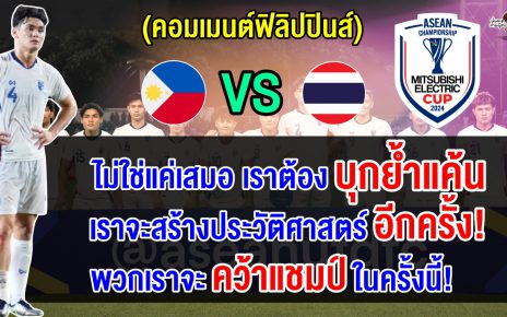 คอมเมนต์ฟิลิปปินส์หวังบุกย้ำแค้นไทย สร้างประวัติศาสตร์ทะลุรอบชิงอาเซียน คัพ