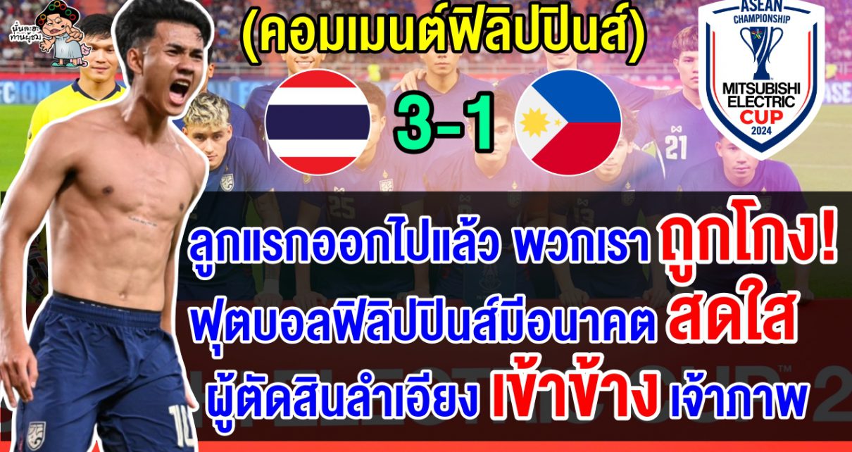 คอมเมนต์ฟิลิปปินส์เดือด หลังแพ้ไทย 3-1 ตกรอบรองฯ ศึกฟุตบอลอาเซียน คัพ 2024