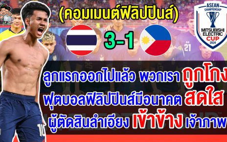 คอมเมนต์ฟิลิปปินส์เดือด หลังแพ้ไทย 3-1 ตกรอบรองฯ ศึกฟุตบอลอาเซียน คัพ 2024