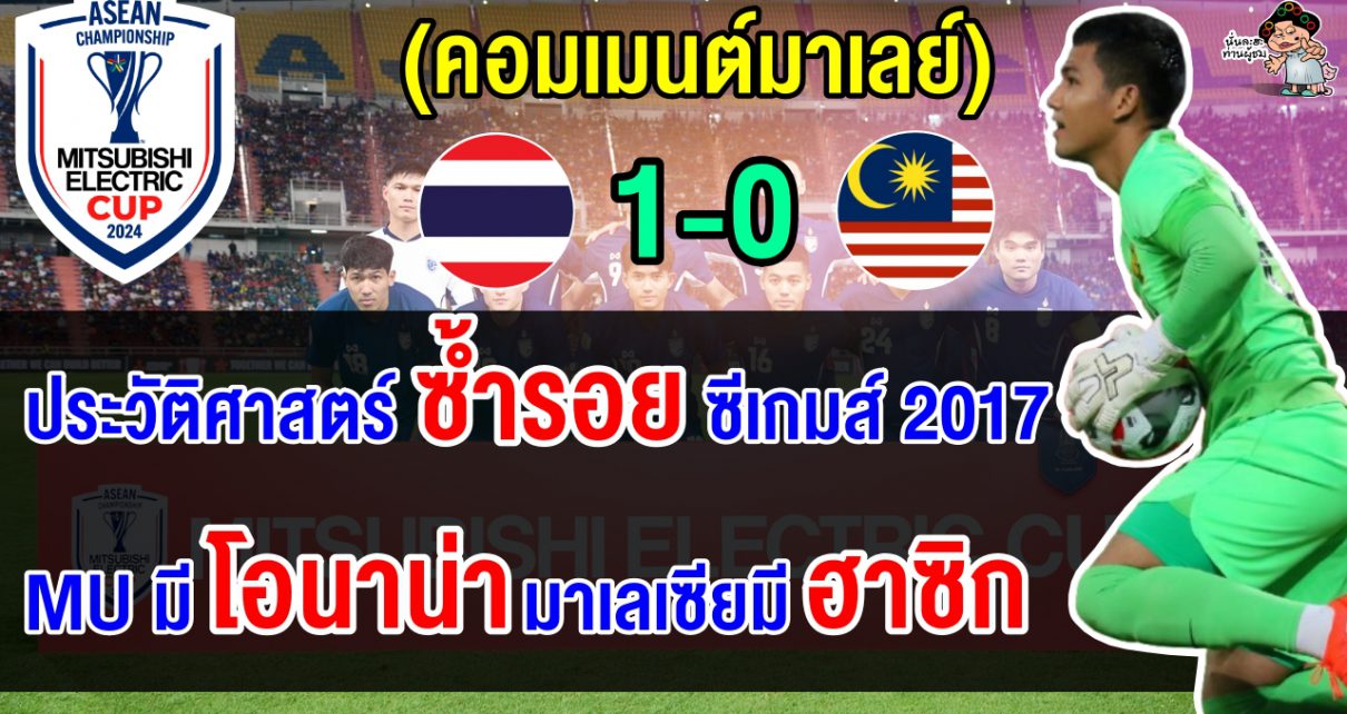 คอมเมนต์มาเลย์สุดเดือด หลังบุกพ่ายไทย 0-1 ศึกอาเซียน คัพ 2024