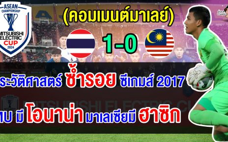 คอมเมนต์มาเลย์สุดเดือด หลังบุกพ่ายไทย 0-1 ศึกอาเซียน คัพ 2024