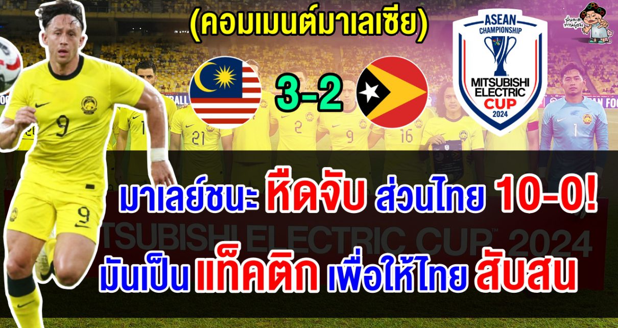 คอมเมนต์มาเลย์สุดเดือด หลังเฉือนชนะติมอร์แค่ 3-2 แต่ไทยชนะ 10-0 ศึกอาเซียน คัพ 2024