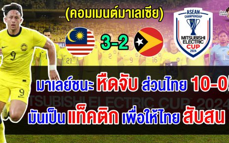 คอมเมนต์มาเลย์สุดเดือด หลังเฉือนชนะติมอร์แค่ 3-2 แต่ไทยชนะ 10-0 ศึกอาเซียน คัพ 2024