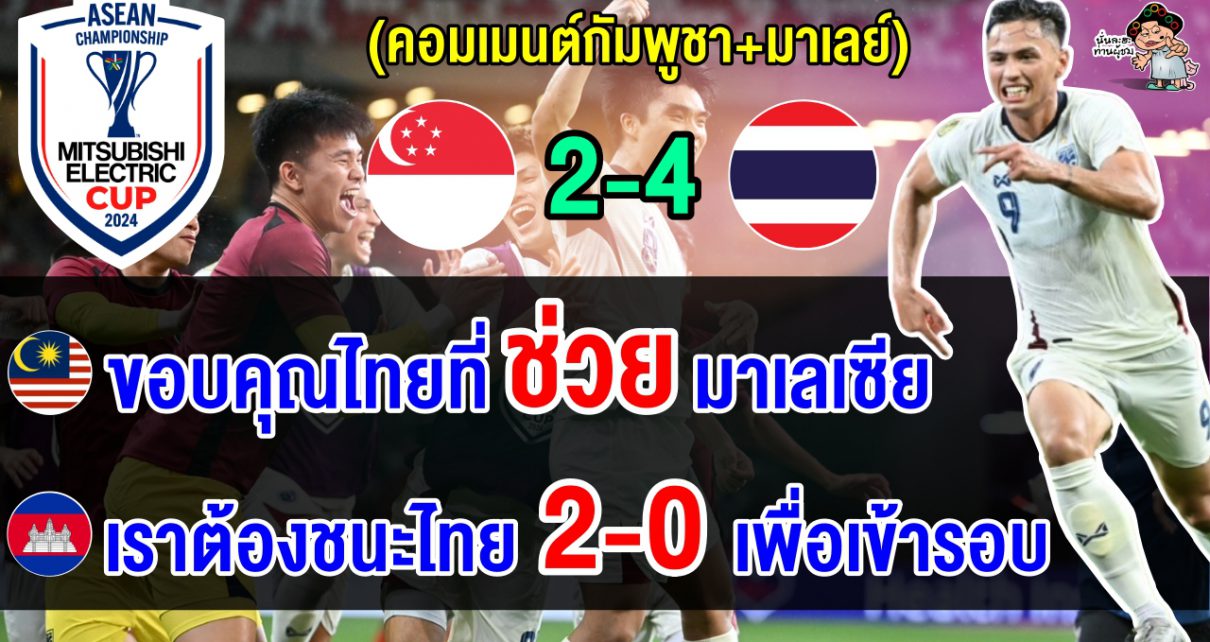 คอมเมนต์มาเลย์+เขมร หลังไทยตาม 0-2 แต่พลิกชนะสิงคโปร์ 4-2 ศึกอาเซียน คัพ 2024