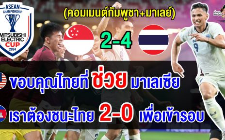 คอมเมนต์มาเลย์+เขมร หลังไทยตาม 0-2 แต่พลิกชนะสิงคโปร์ 4-2 ศึกอาเซียน คัพ 2024