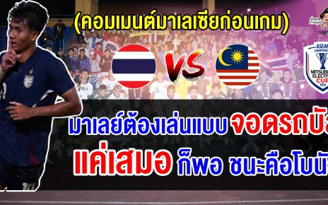 คอมเมนต์มาเลเซียก่อนเกมที่จะพบกับทีมชาติไทยในศึกฟุตบอลอาเซียน คัพ 2024