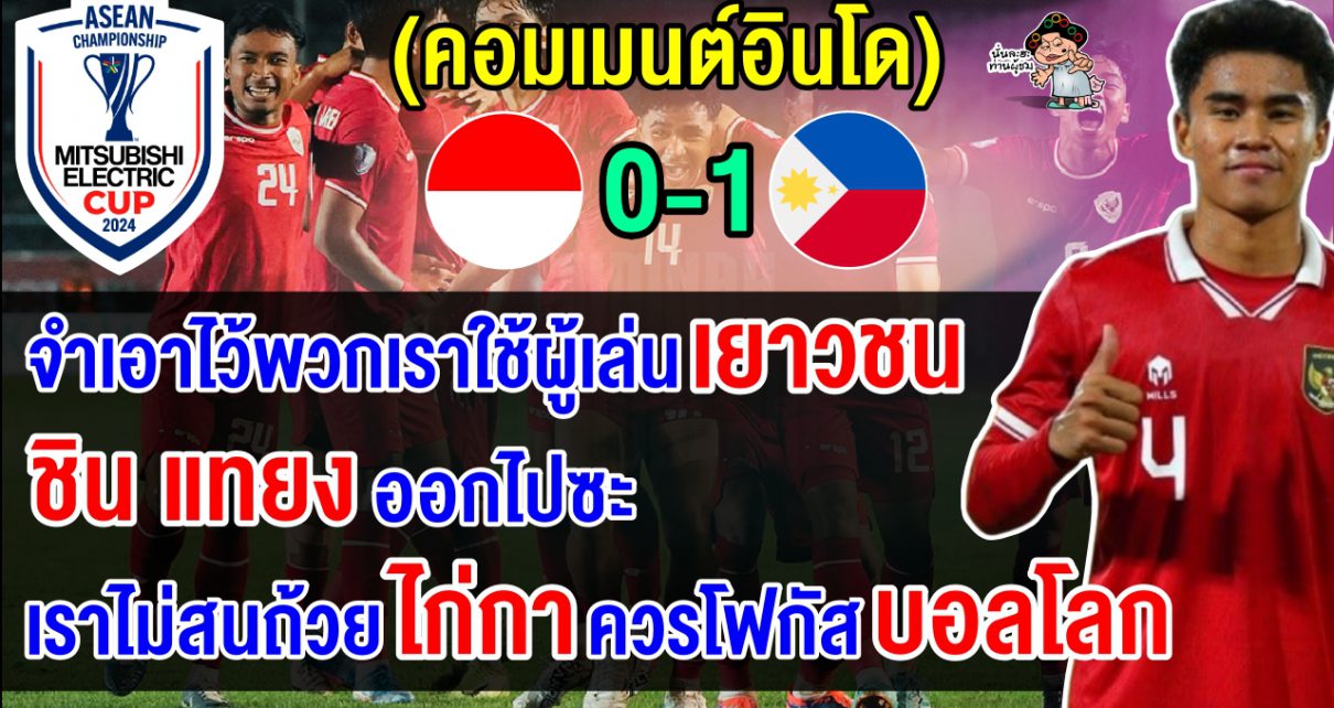 คอมเมนต์อินโดเดือด หลังแพ้ฟิลิปปินส์คาบ้าน 0-1 ตกรอบฟุตบอลอาเซียน คัพ 2024