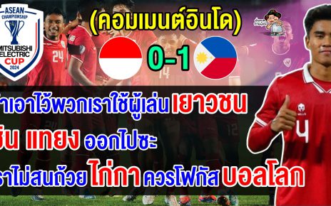 คอมเมนต์อินโดเดือด หลังแพ้ฟิลิปปินส์คาบ้าน 0-1 ตกรอบฟุตบอลอาเซียน คัพ 2024