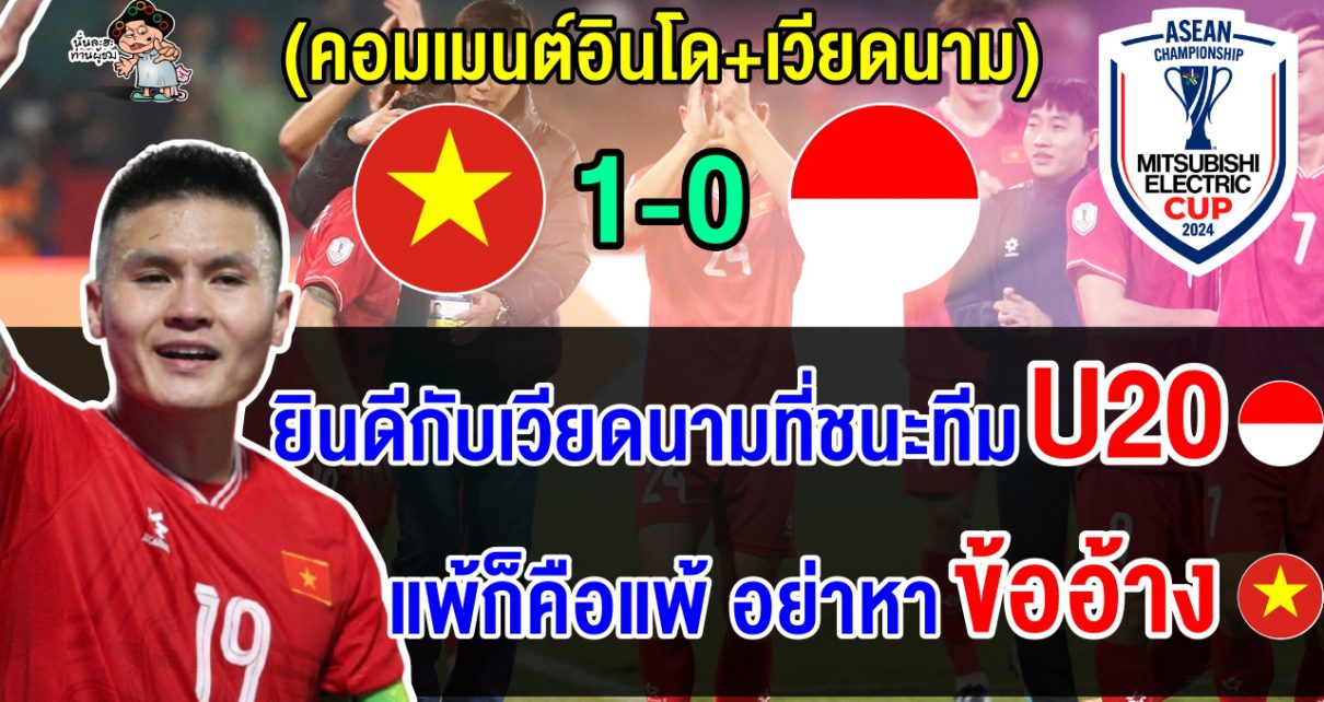 คอมเมนต์อินโด+เวียดนาม หลังเวียดนามชนะอินโด 1-0 ศึกฟุตบอลอาเซียน คัพ 2024