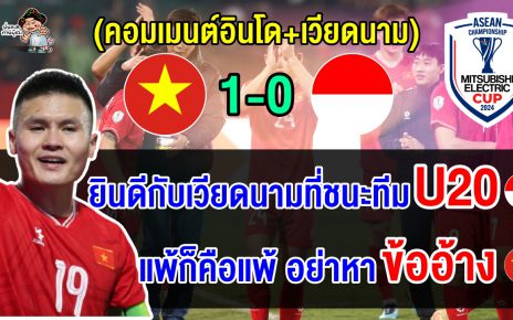 คอมเมนต์อินโด+เวียดนาม หลังเวียดนามชนะอินโด 1-0 ศึกฟุตบอลอาเซียน คัพ 2024