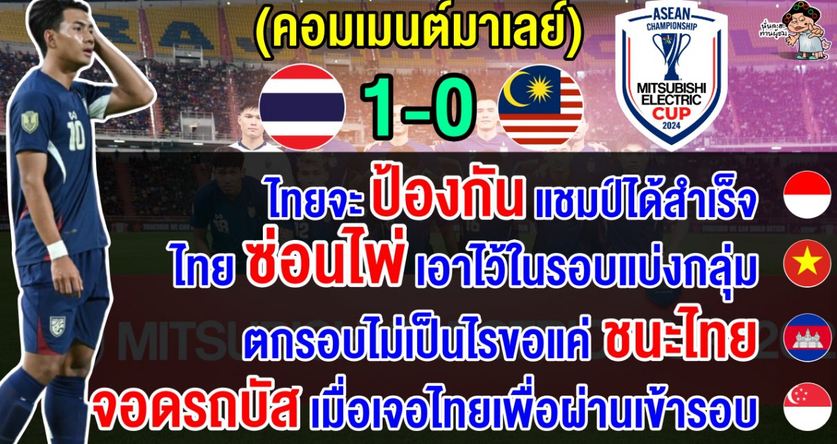 คอมเมนต์อินโด+เวียด+เขมร+สิงคโปร์ หลังไทยชนะมาเลย์ 1-0 รั้งจ่าฝูงกลุ่ม A ศึกอาเซียน คัพ 2024