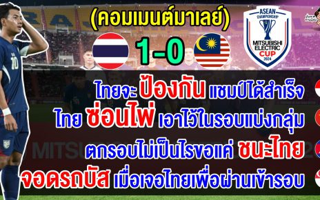 คอมเมนต์อินโด+เวียด+เขมร+สิงคโปร์ หลังไทยชนะมาเลย์ 1-0 รั้งจ่าฝูงกลุ่ม A ศึกอาเซียน คัพ 2024