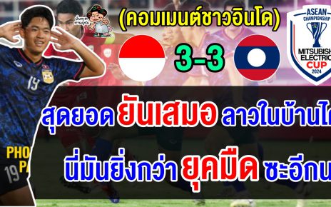 คอมเมนต์อินโดไม่พอใจ หลังเปิดบ้านเสมอลาว 3-3 ศึกอาเซียน คัพ 2024