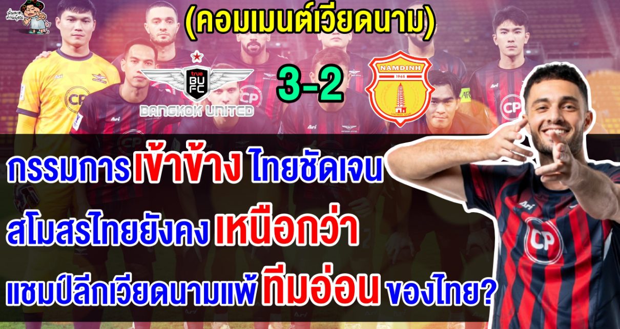 คอมเมนต์เวียดนามหลังนัมดินห์บุกพ่ายแบงค็อก 2-3 ศึก ACL2