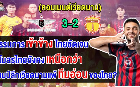 คอมเมนต์เวียดนามหลังนัมดินห์บุกพ่ายแบงค็อก 2-3 ศึก ACL2