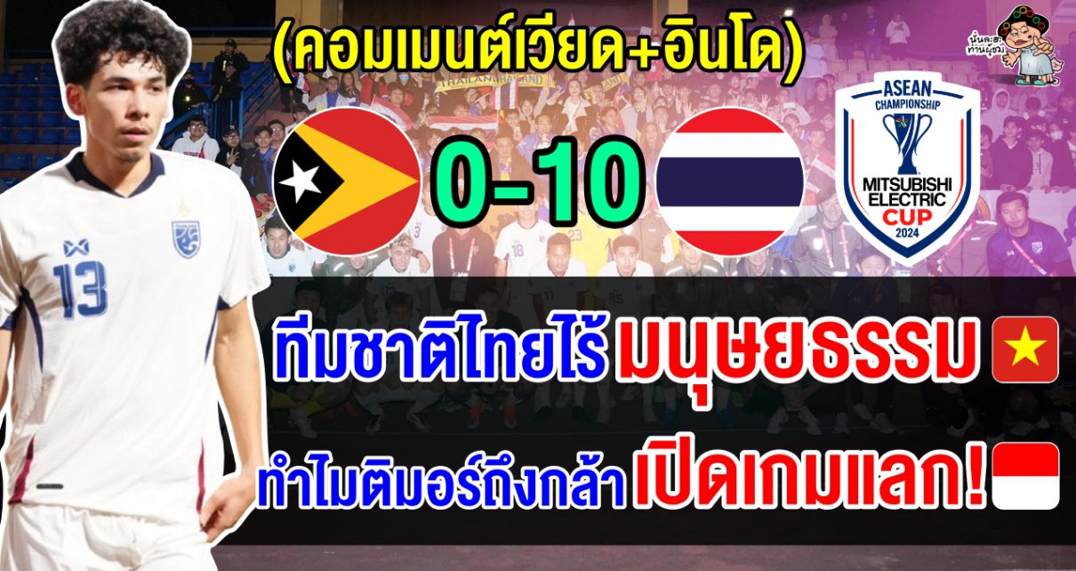 คอมเมนต์เวียดนาม+อินโด หลังไทยถล่มติมอร์ 10-0 ประเดิมศึกชิงแชมป์อาเซียน 2024