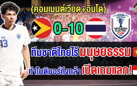 คอมเมนต์เวียดนาม+อินโด หลังไทยถล่มติมอร์ 10-0 ประเดิมศึกชิงแชมป์อาเซียน 2024