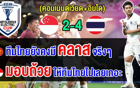 คอมเมนต์เวียด+อินโดทึ่ง หลังไทยตาม 0-2 แซงชนะสิงคโปร์ 4-2 ศึกฟุตบอลอาเซียน คัพ 2024