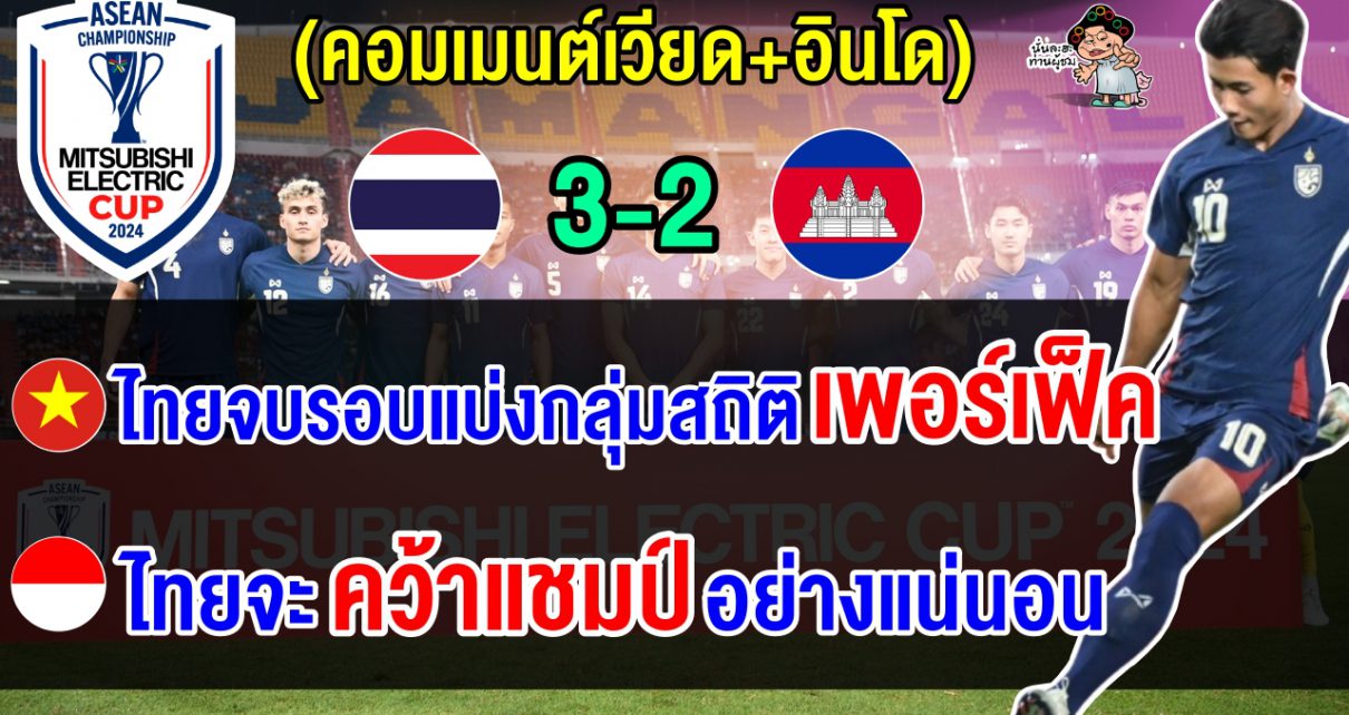 คอมเมนต์เวียด+อินโดยกไทยเต็งแชมป์ หลังไทยเก็บชัย 4 นัดรวด ทะลุรอบรองฯ ศึกอาเซียน คัพ 2024