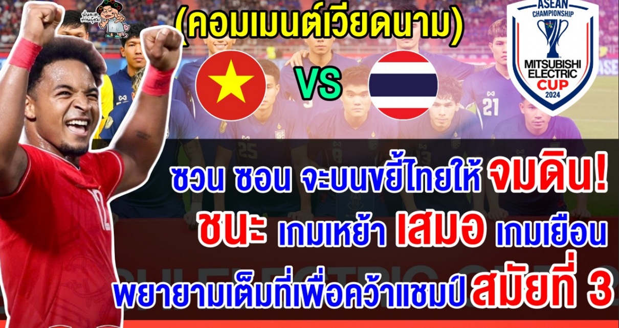 คอมเมนต์เวียดนามเชื่อชนะไทยได้ในเลกแรก นัดชิงฯ ฟุตบอลอาเซียน คัพ 2024