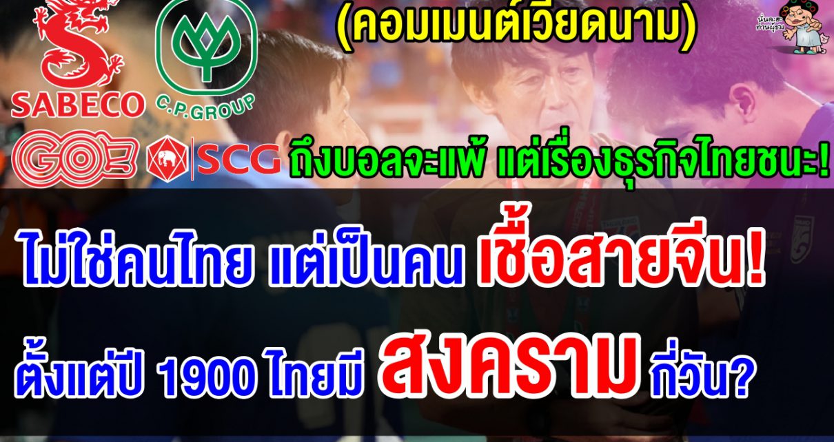 คอมเมนต์ชาวเวียดนาม ถึงฟุตบอลไทยจะแพ้ แต่ด้านธุรกิจไทยประสบความสำเร็จมากในเวียดนาม