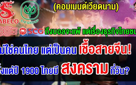 คอมเมนต์ชาวเวียดนาม ถึงฟุตบอลไทยจะแพ้ แต่ด้านธุรกิจไทยประสบความสำเร็จมากในเวียดนาม