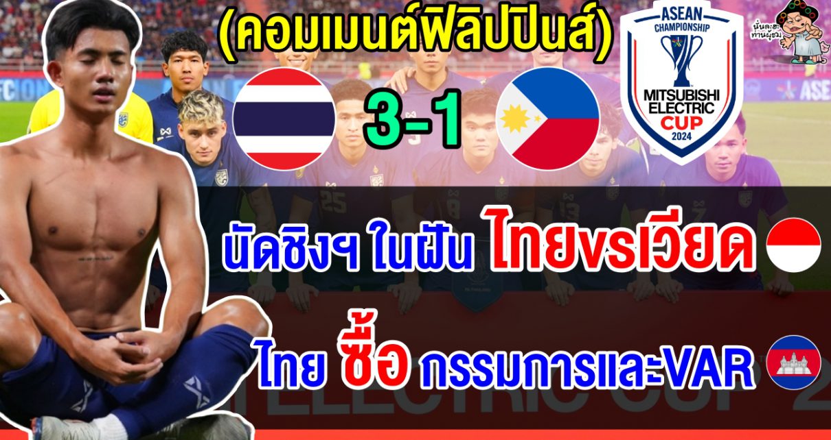 คอมเมนต์อินโด+เขมร หลังไทยชนะฟิลิปปินส์ 3-1 ทะลุชิงกับเวียดนาม ศึกอาเซียน คัพ 2024