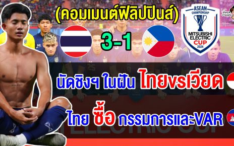 คอมเมนต์อินโด+เขมร หลังไทยชนะฟิลิปปินส์ 3-1 ทะลุชิงกับเวียดนาม ศึกอาเซียน คัพ 2024