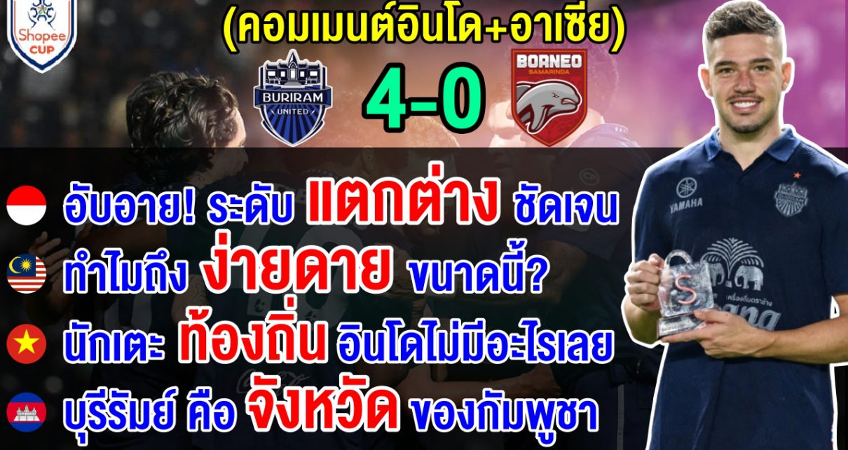 คอมเมนต์อินโด+อาเซียน บุรีรัมย์ถล่มบอร์เนียวแชมป์ลีกอินโดเละ 4-0 ศึก Shopee Cup 2024