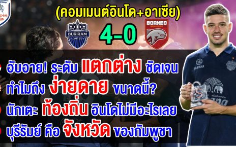 คอมเมนต์อินโด+อาเซียน บุรีรัมย์ถล่มบอร์เนียวแชมป์ลีกอินโดเละ 4-0 ศึก Shopee Cup 2024